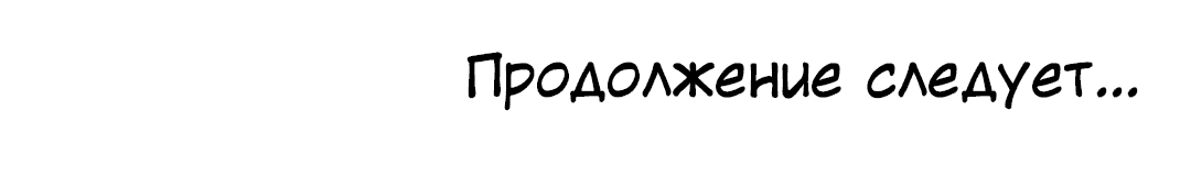Манга Межсезонье - Глава 46 Страница 87