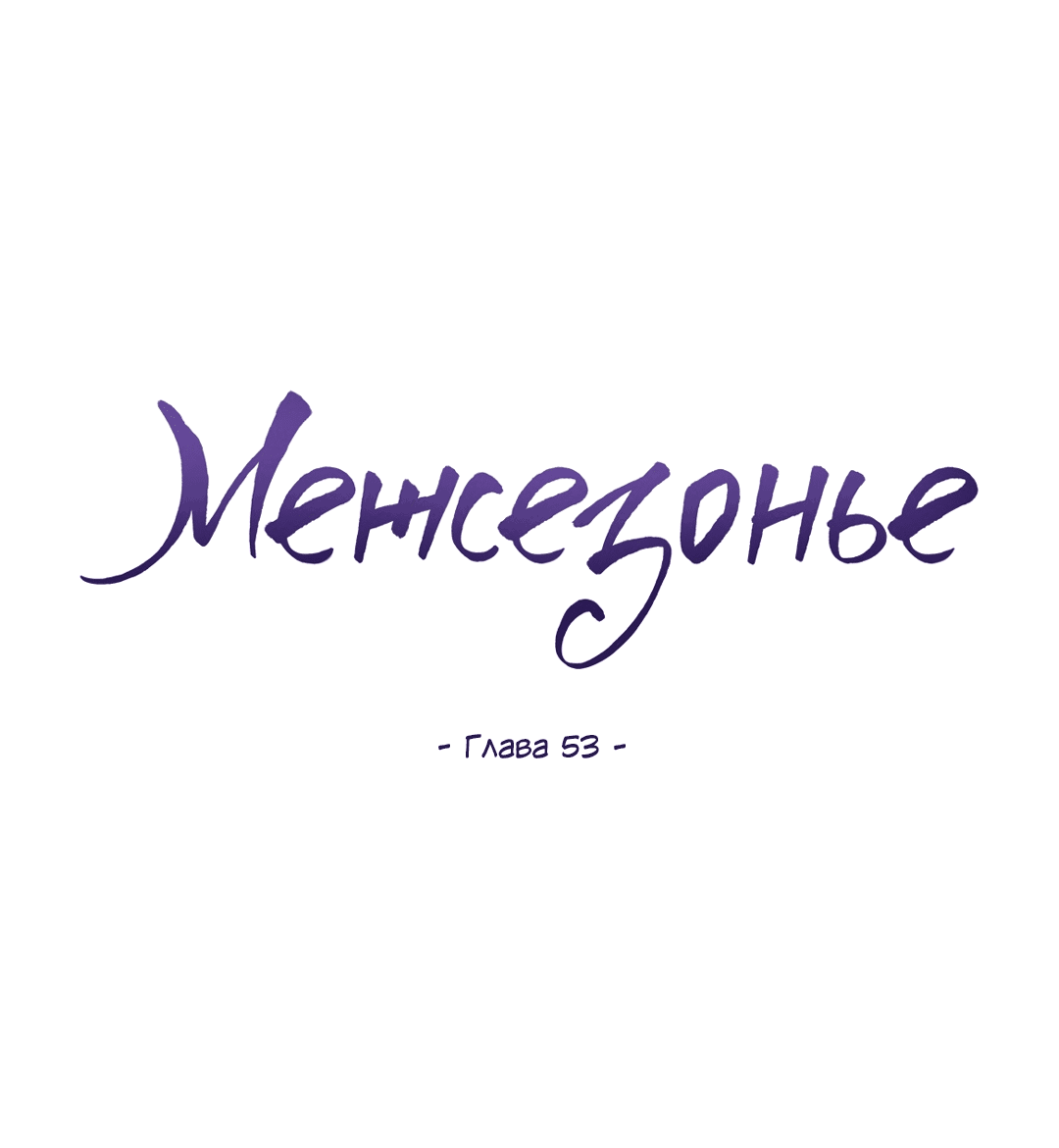 Манга Межсезонье - Глава 53 Страница 47