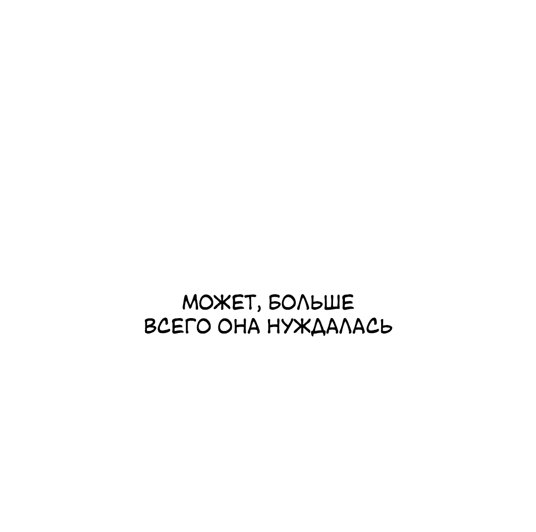 Манга Межсезонье - Глава 54 Страница 45
