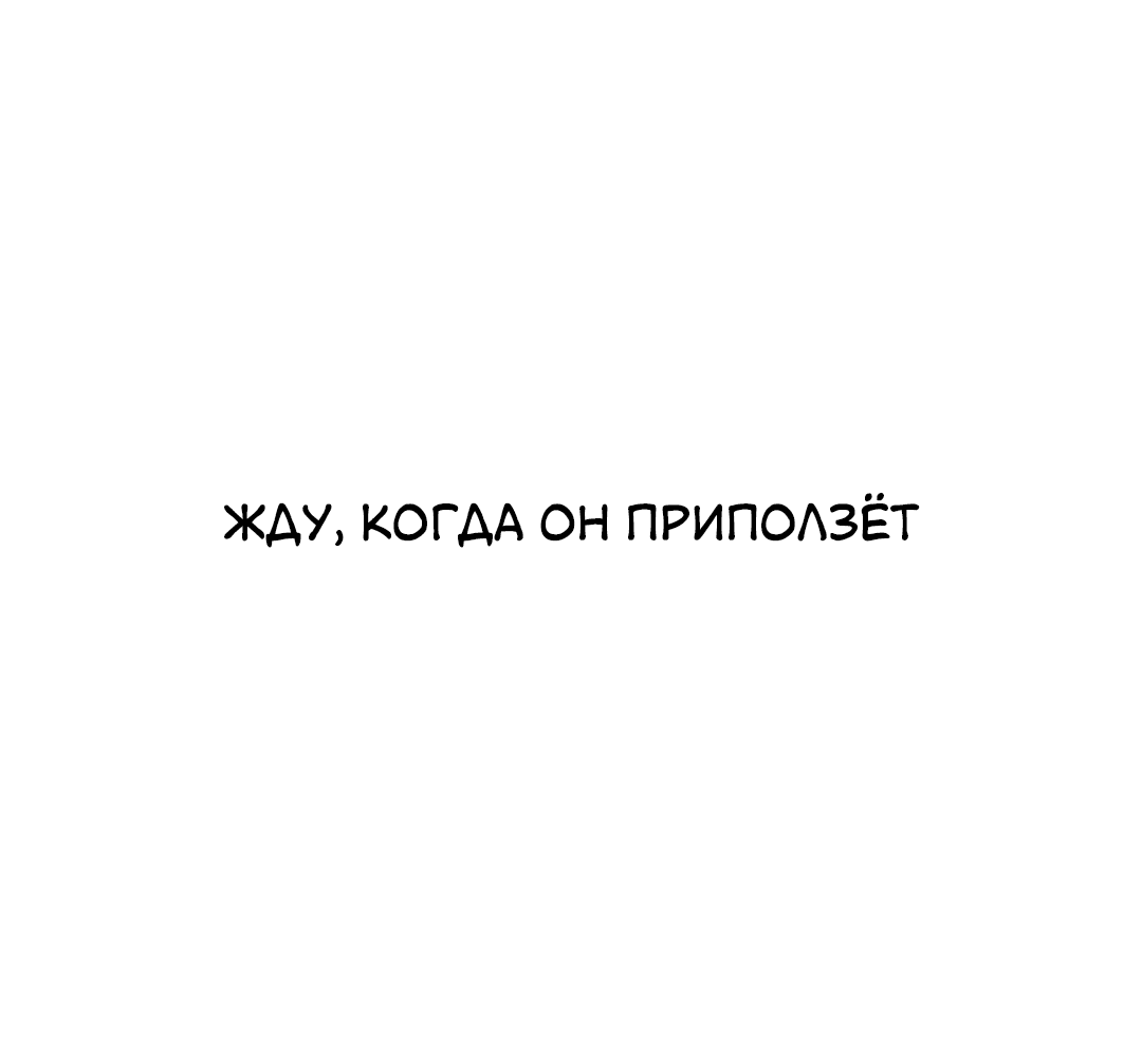 Манга Межсезонье - Глава 60 Страница 45