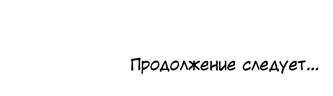 Манга Межсезонье - Глава 63 Страница 70