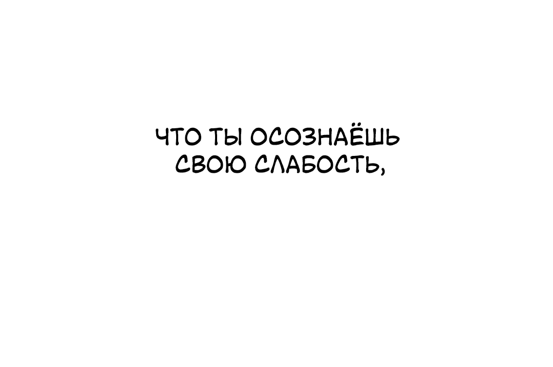 Манга Межсезонье - Глава 64 Страница 58