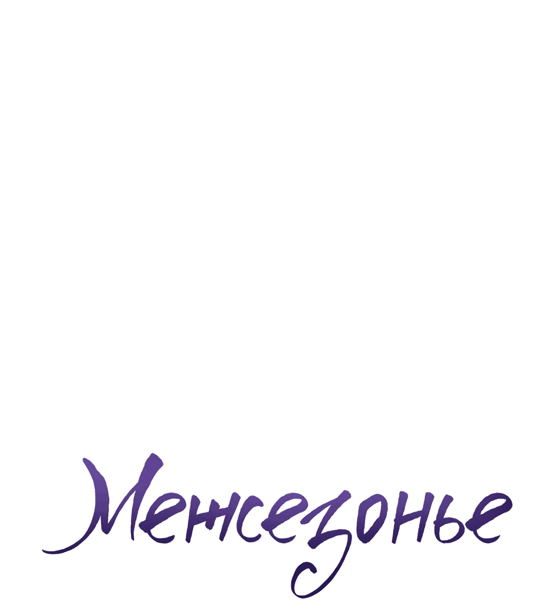 Манга Межсезонье - Глава 64 Страница 1