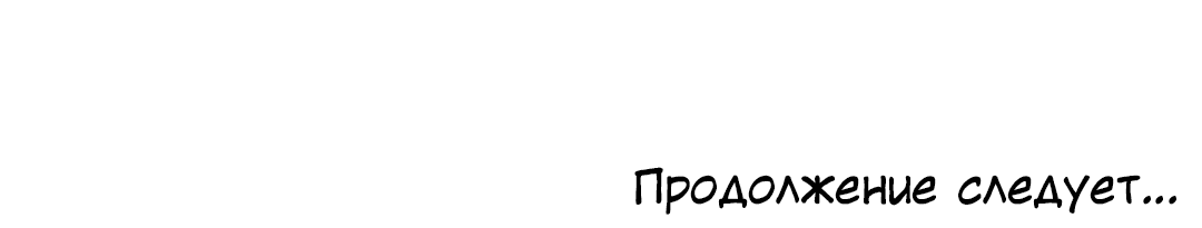 Манга Межсезонье - Глава 66 Страница 52