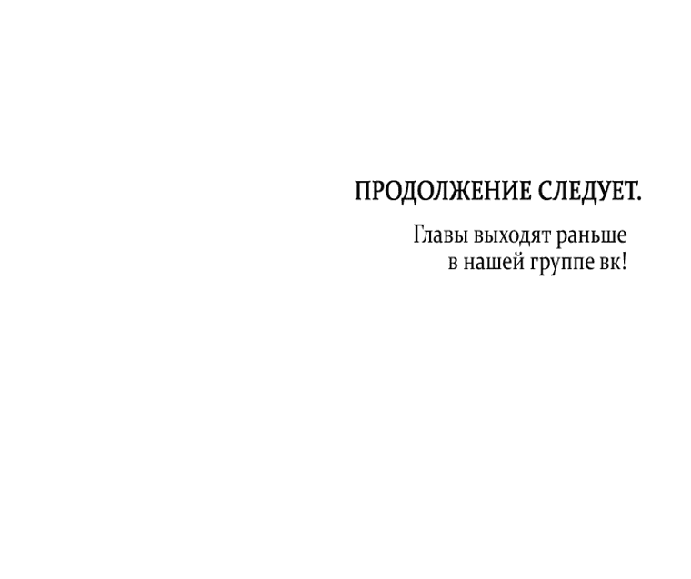 Манга Я хочу стать императрицей, поэтому давай разведёмся - Глава 60 Страница 32
