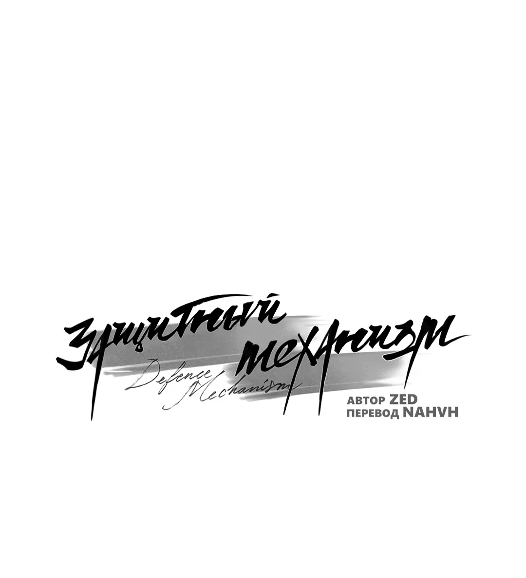 Манга Защитный механизм - Глава 22 Страница 57