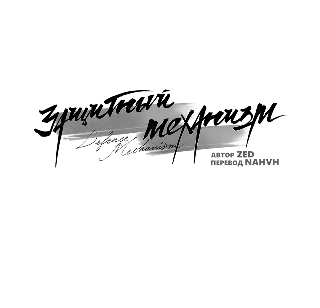 Манга Защитный механизм - Глава 24 Страница 31