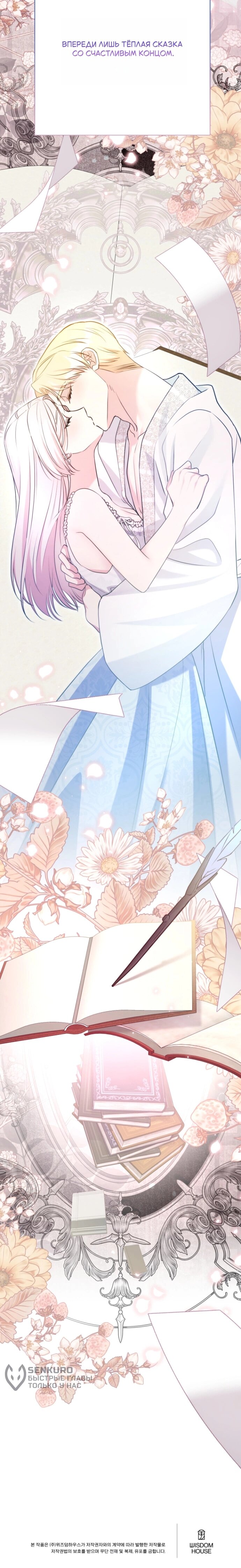 Манга Мой второй муж бесподобен, потому я опечалена - Глава 150 Страница 67