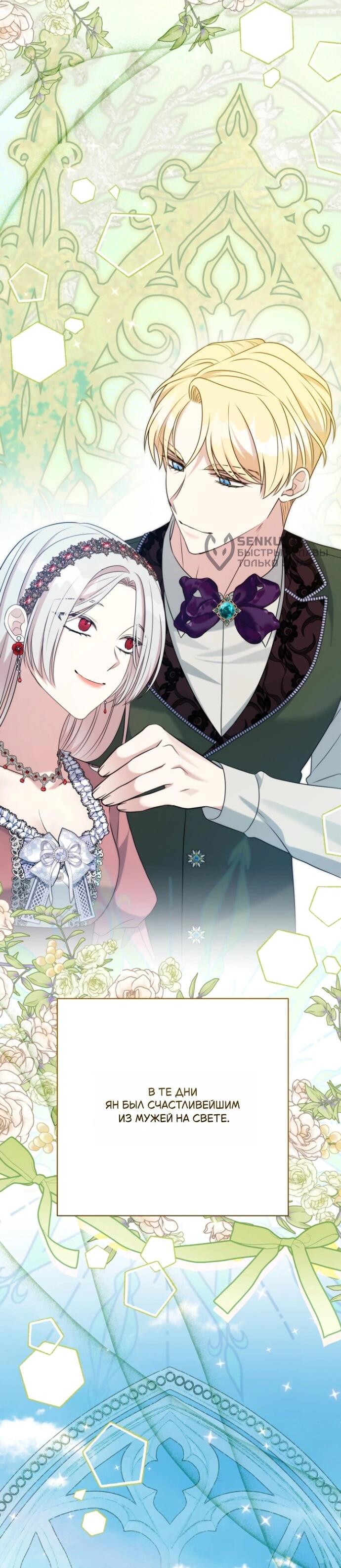 Манга Мой второй муж бесподобен, потому я опечалена - Глава 150 Страница 4