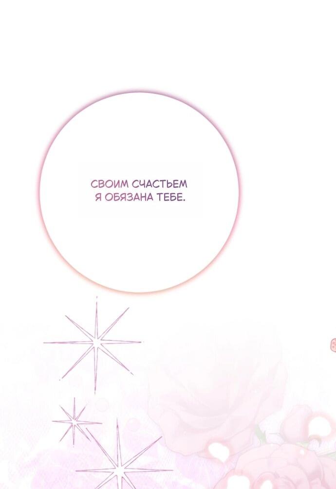 Манга Мой второй муж бесподобен, потому я опечалена - Глава 150 Страница 64