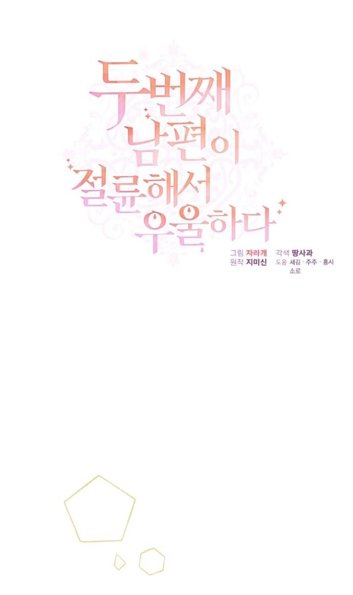 Манга Мой второй муж бесподобен, потому я опечалена - Глава 150 Страница 29