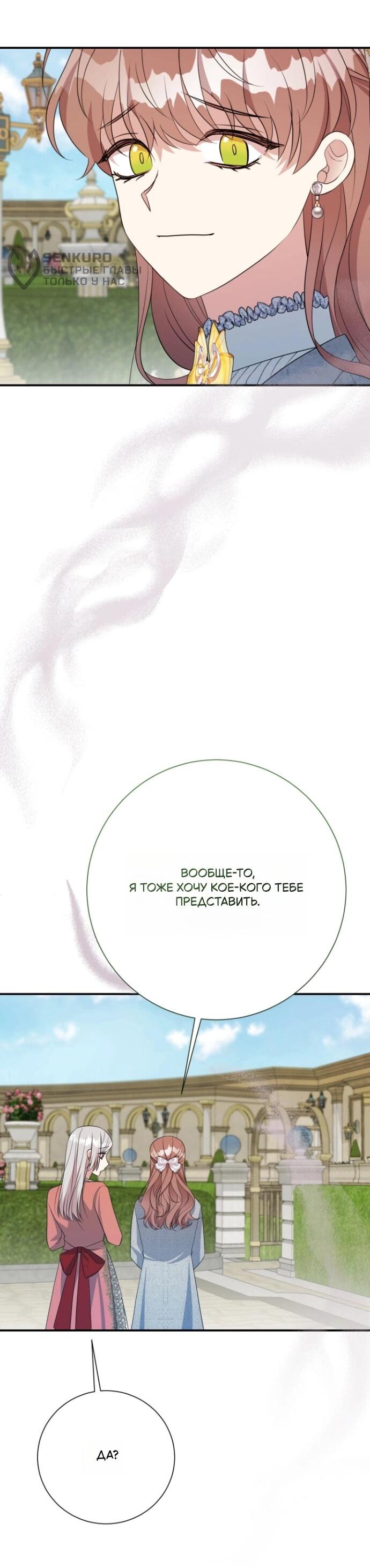 Манга Мой второй муж бесподобен, потому я опечалена - Глава 150 Страница 43