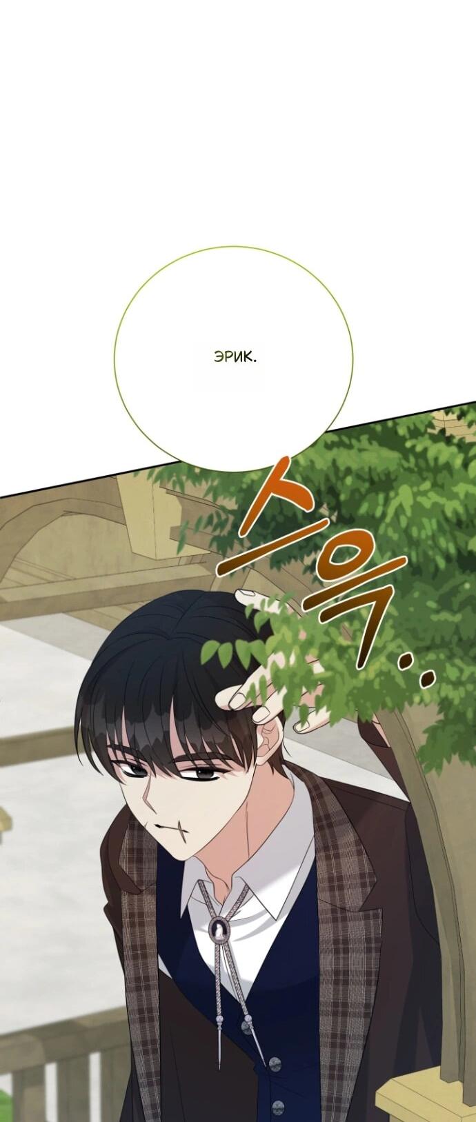 Манга Мой второй муж бесподобен, потому я опечалена - Глава 150 Страница 44