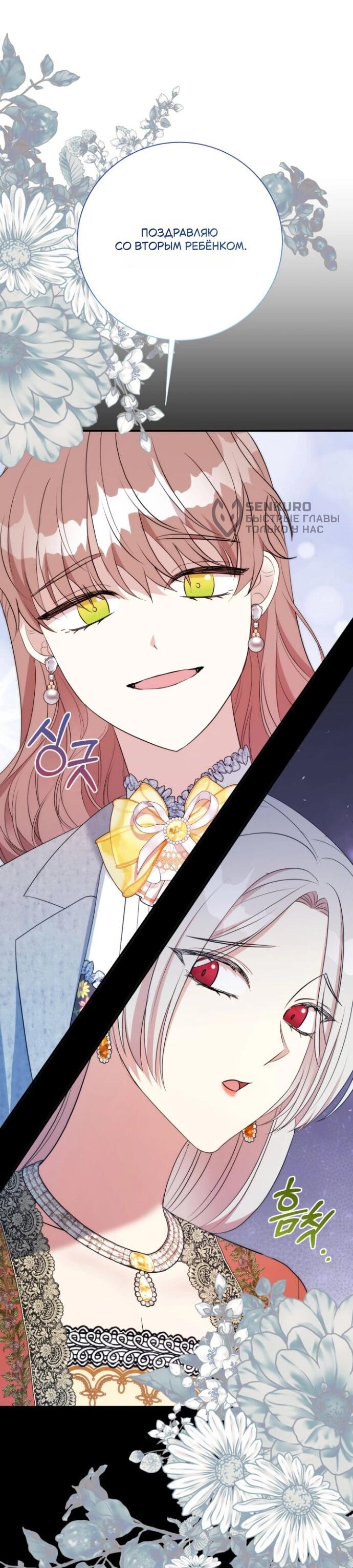 Манга Мой второй муж бесподобен, потому я опечалена - Глава 150 Страница 40