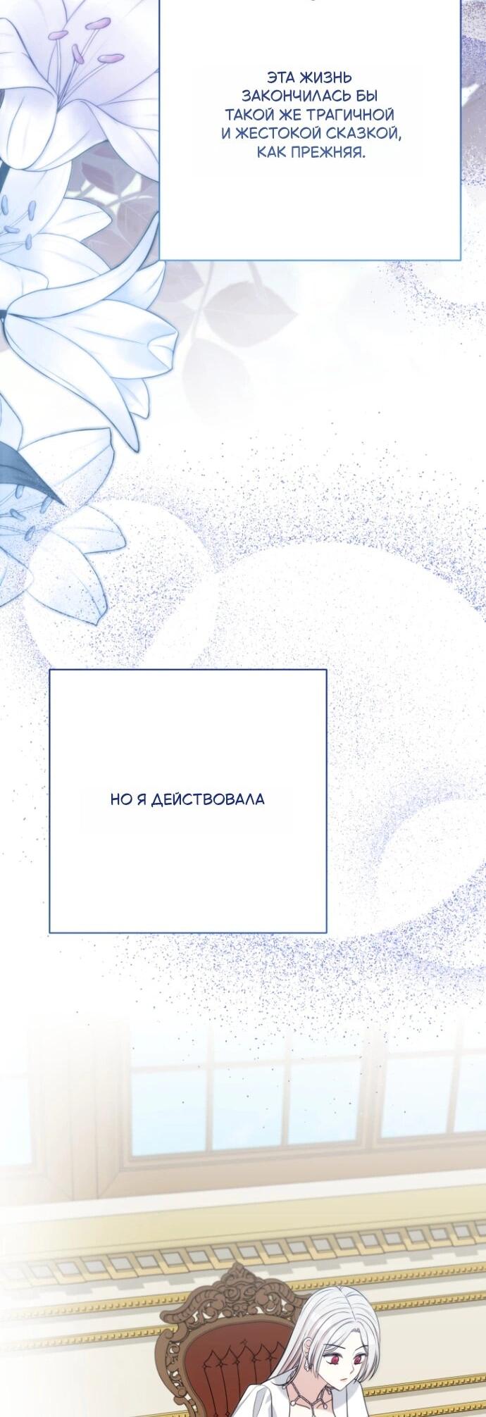 Манга Мой второй муж бесподобен, потому я опечалена - Глава 150 Страница 60