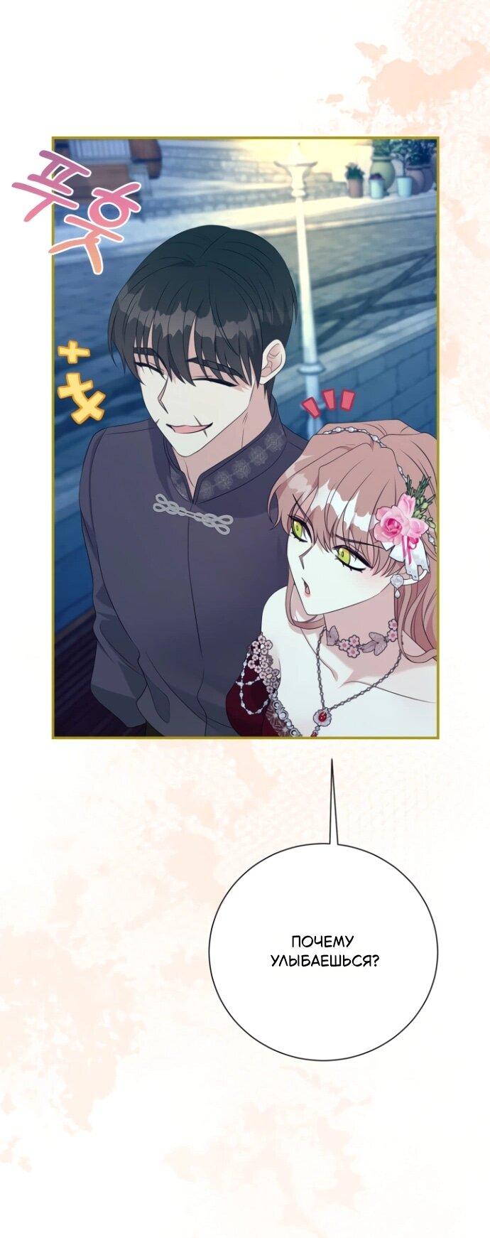 Манга Мой второй муж бесподобен, потому я опечалена - Глава 145 Страница 55