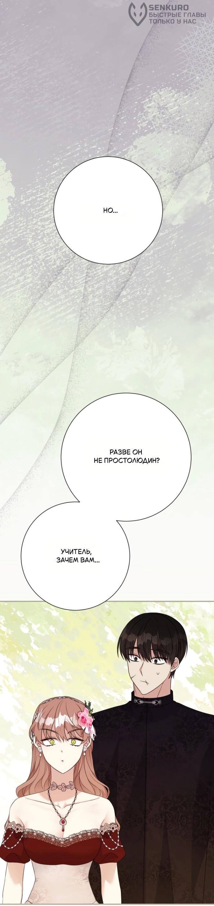 Манга Мой второй муж бесподобен, потому я опечалена - Глава 145 Страница 49