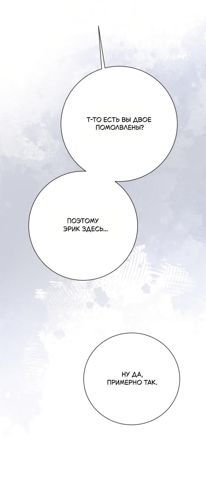 Манга Мой второй муж бесподобен, потому я опечалена - Глава 145 Страница 47