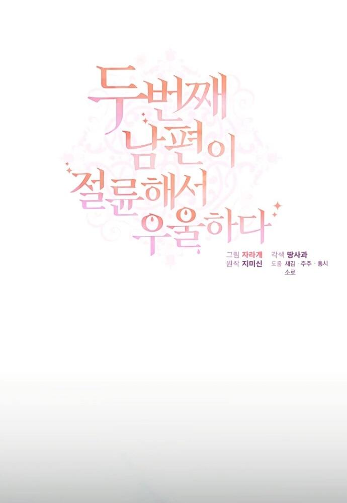 Манга Мой второй муж бесподобен, потому я опечалена - Глава 145 Страница 17