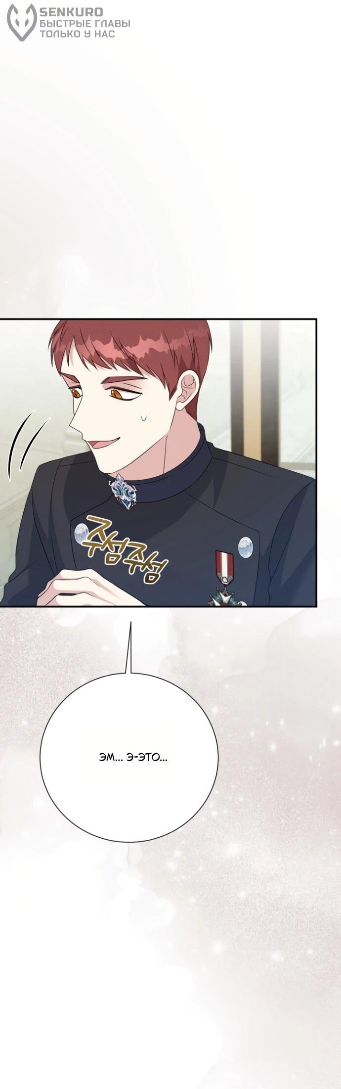 Манга Мой второй муж бесподобен, потому я опечалена - Глава 144 Страница 53