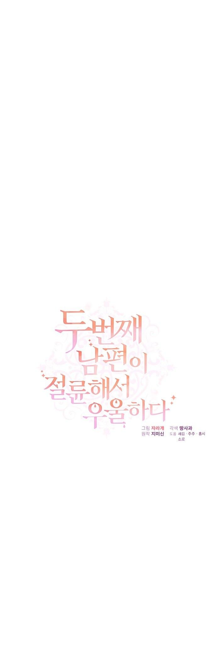 Манга Мой второй муж бесподобен, потому я опечалена - Глава 144 Страница 39