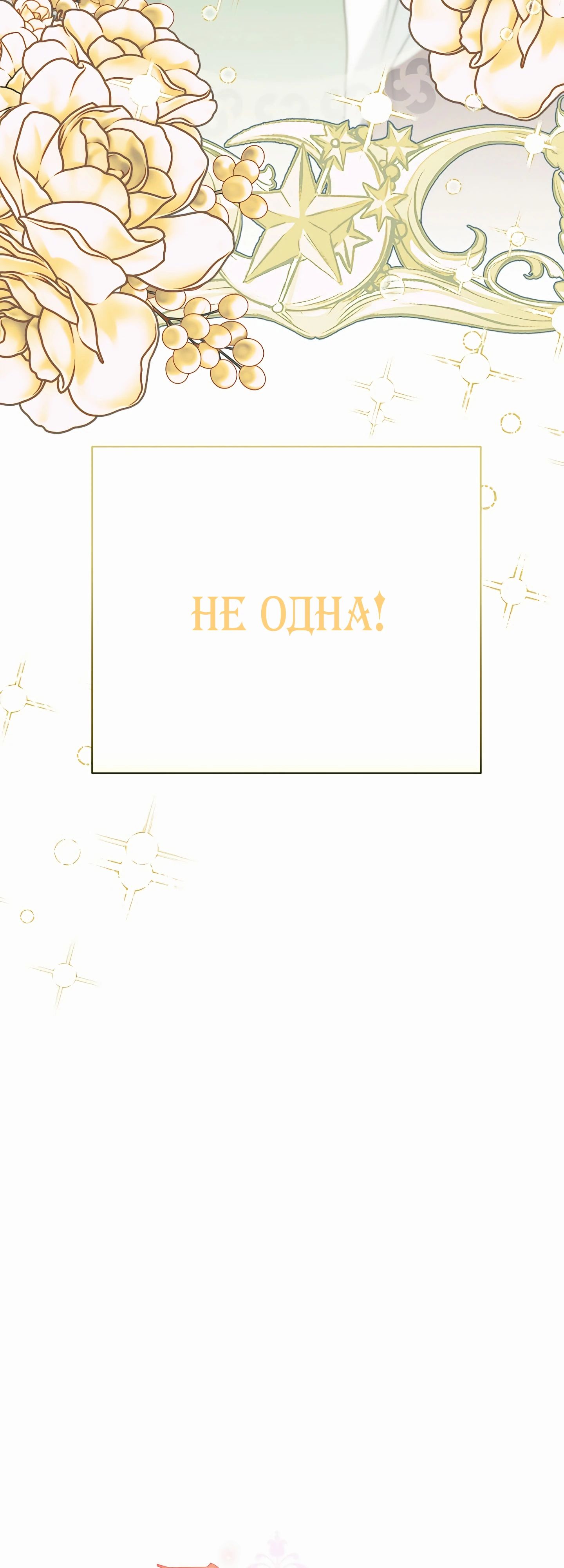 Манга Мой второй муж бесподобен, потому я опечалена - Глава 140 Страница 68