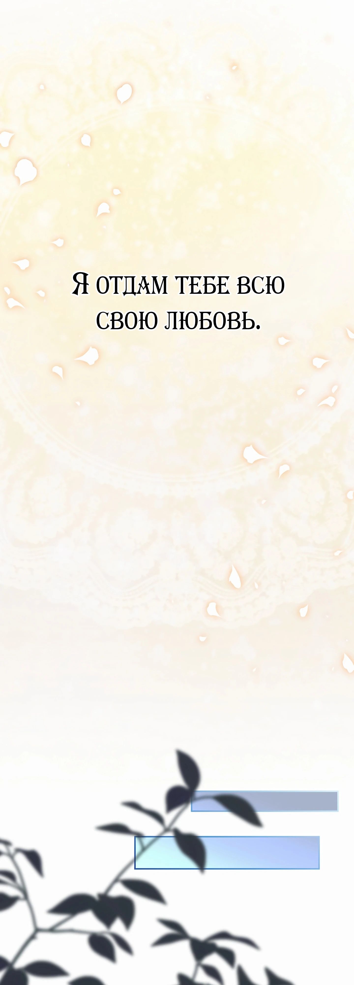 Манга Мой второй муж бесподобен, потому я опечалена - Глава 140 Страница 54