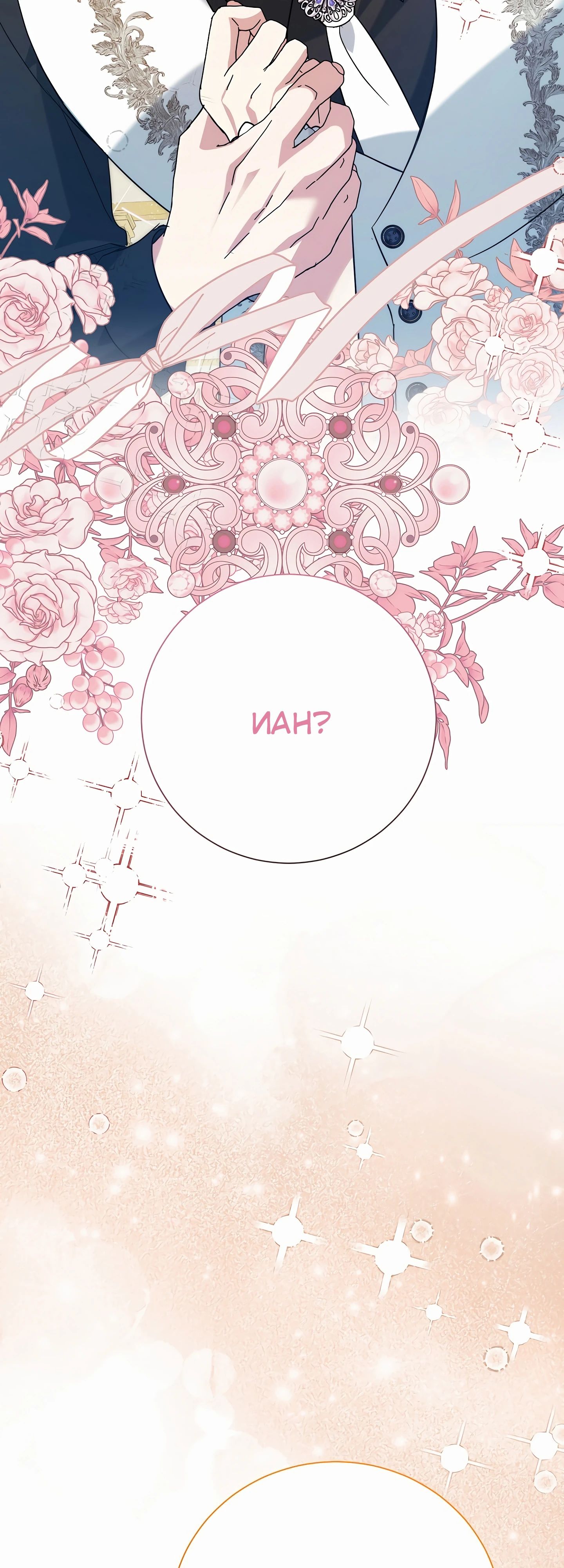 Манга Мой второй муж бесподобен, потому я опечалена - Глава 140 Страница 42