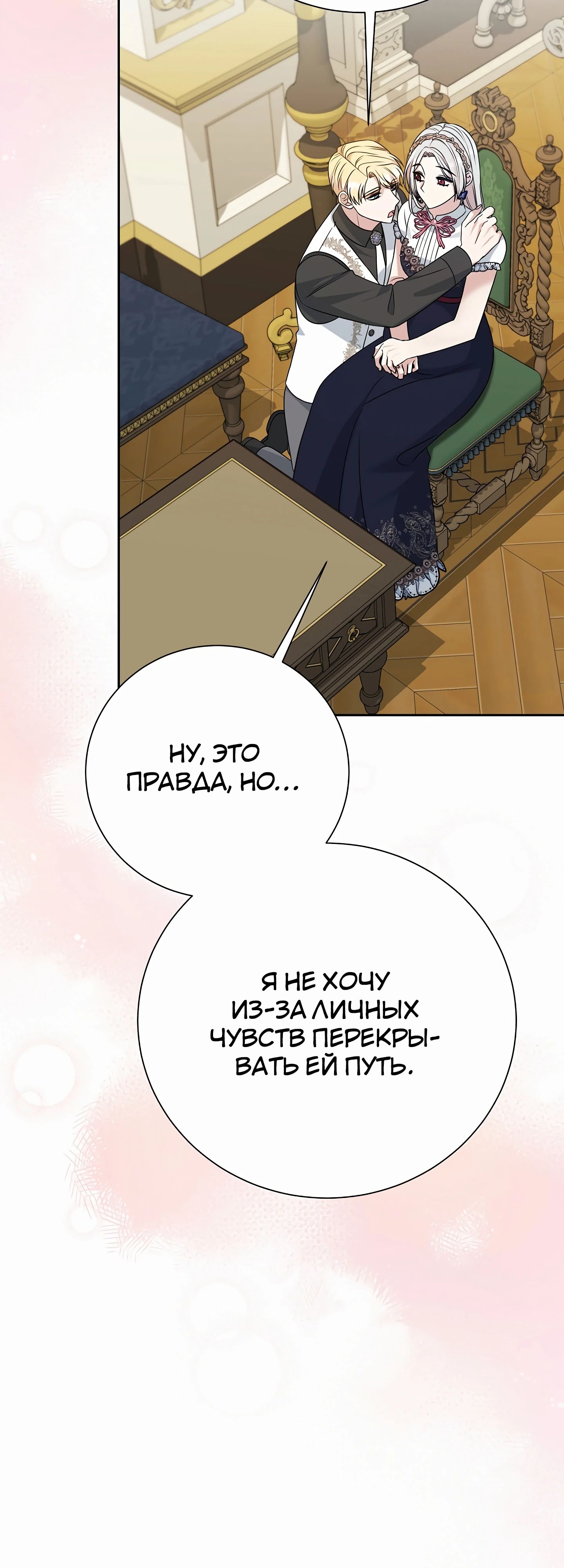 Манга Мой второй муж бесподобен, потому я опечалена - Глава 140 Страница 9