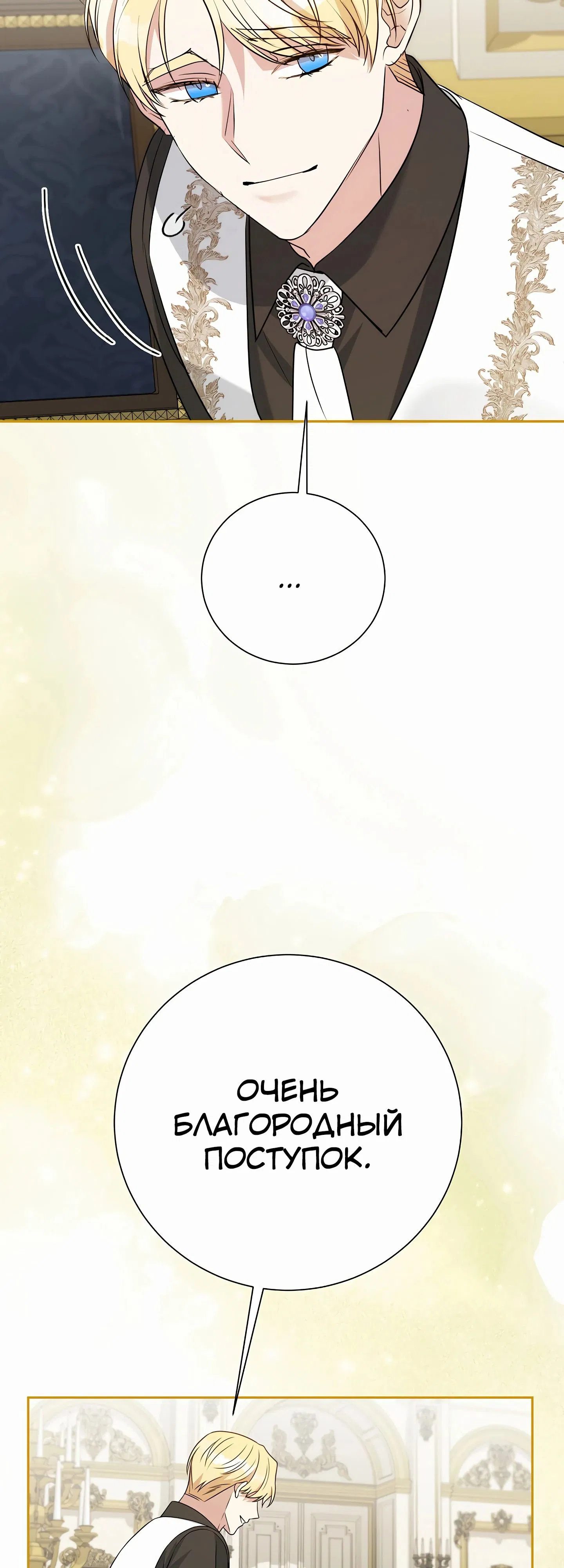 Манга Мой второй муж бесподобен, потому я опечалена - Глава 140 Страница 12