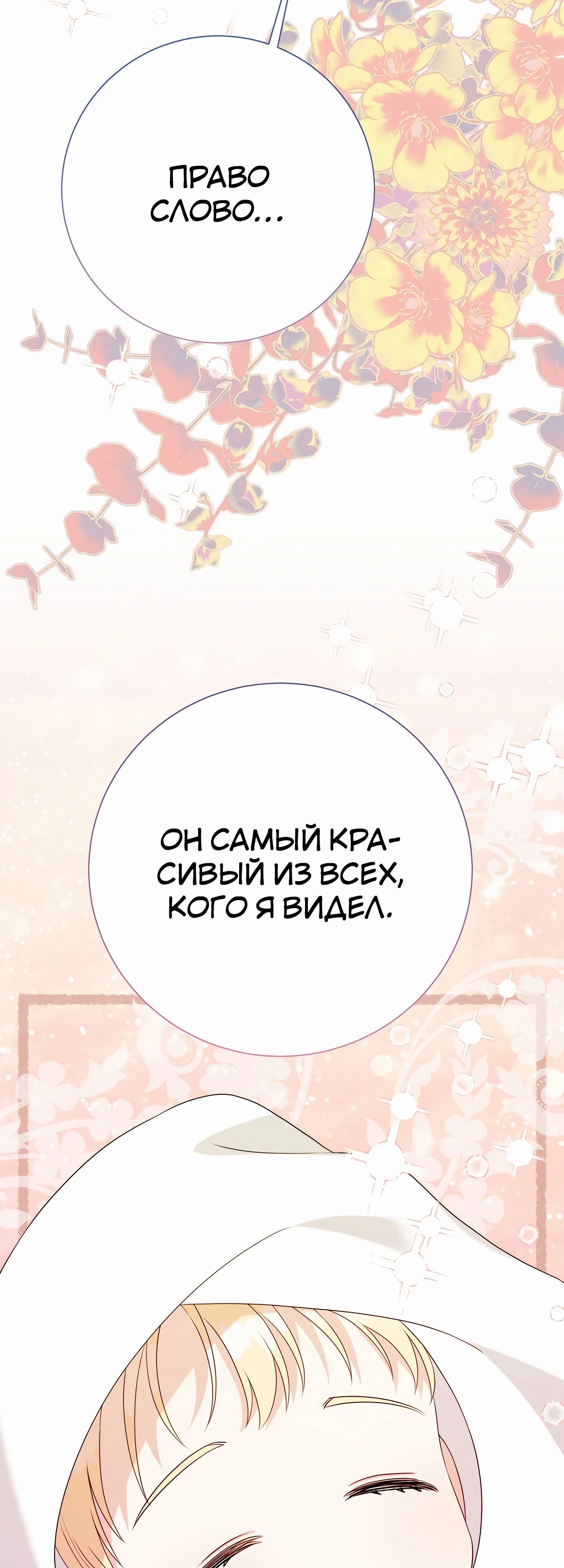 Манга Мой второй муж бесподобен, потому я опечалена - Глава 140 Страница 51
