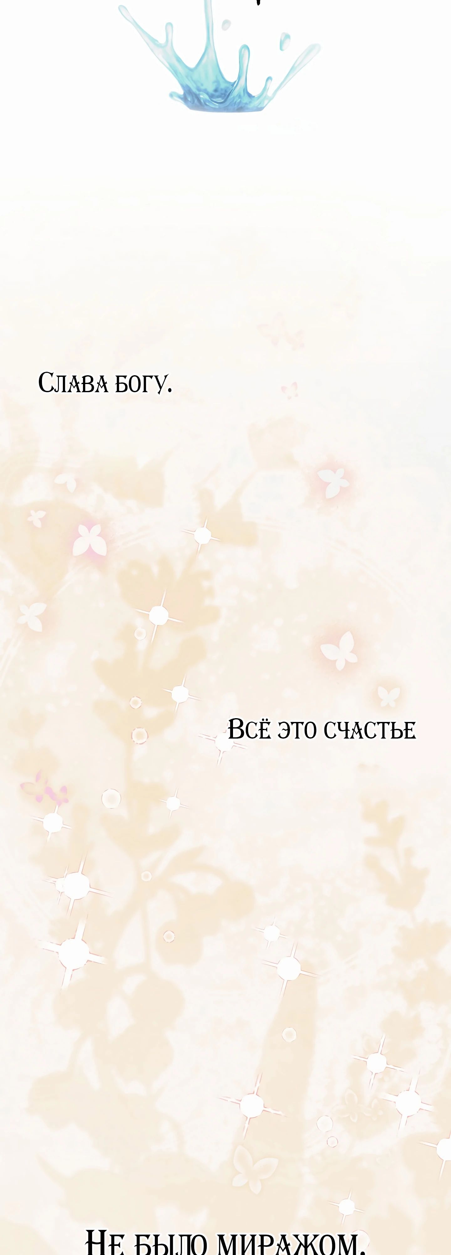 Манга Мой второй муж бесподобен, потому я опечалена - Глава 140 Страница 47