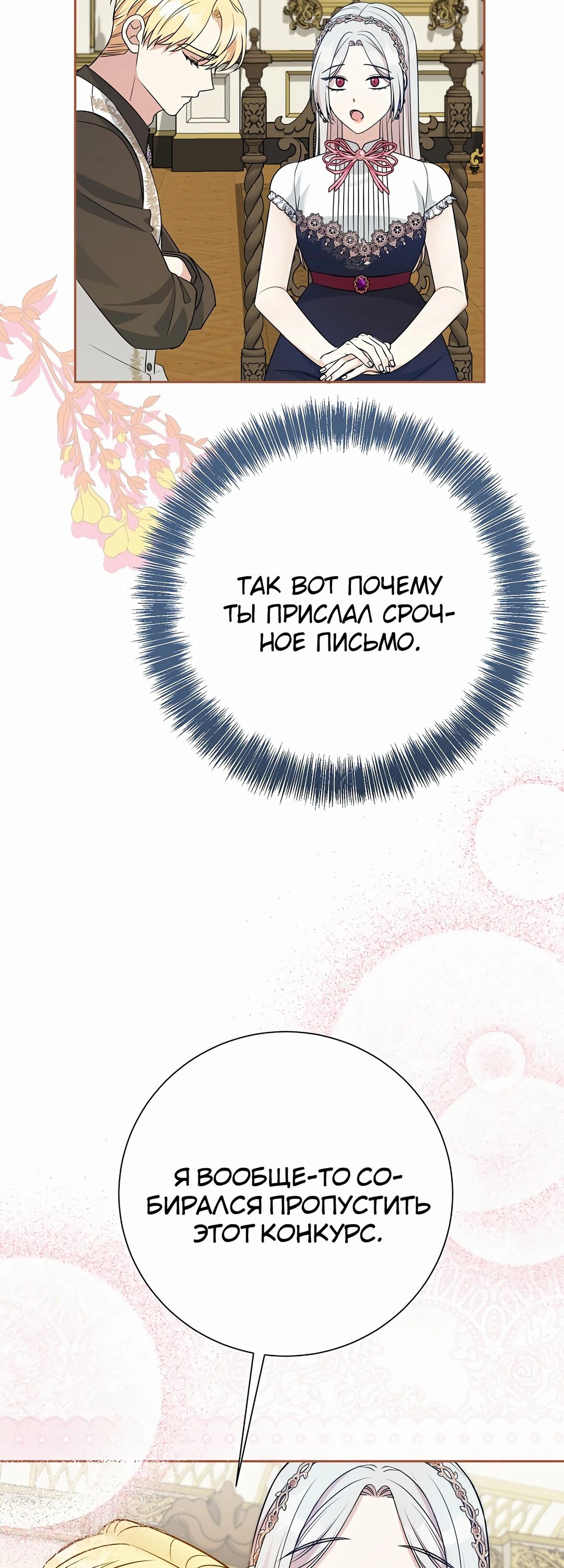 Манга Мой второй муж бесподобен, потому я опечалена - Глава 140 Страница 6