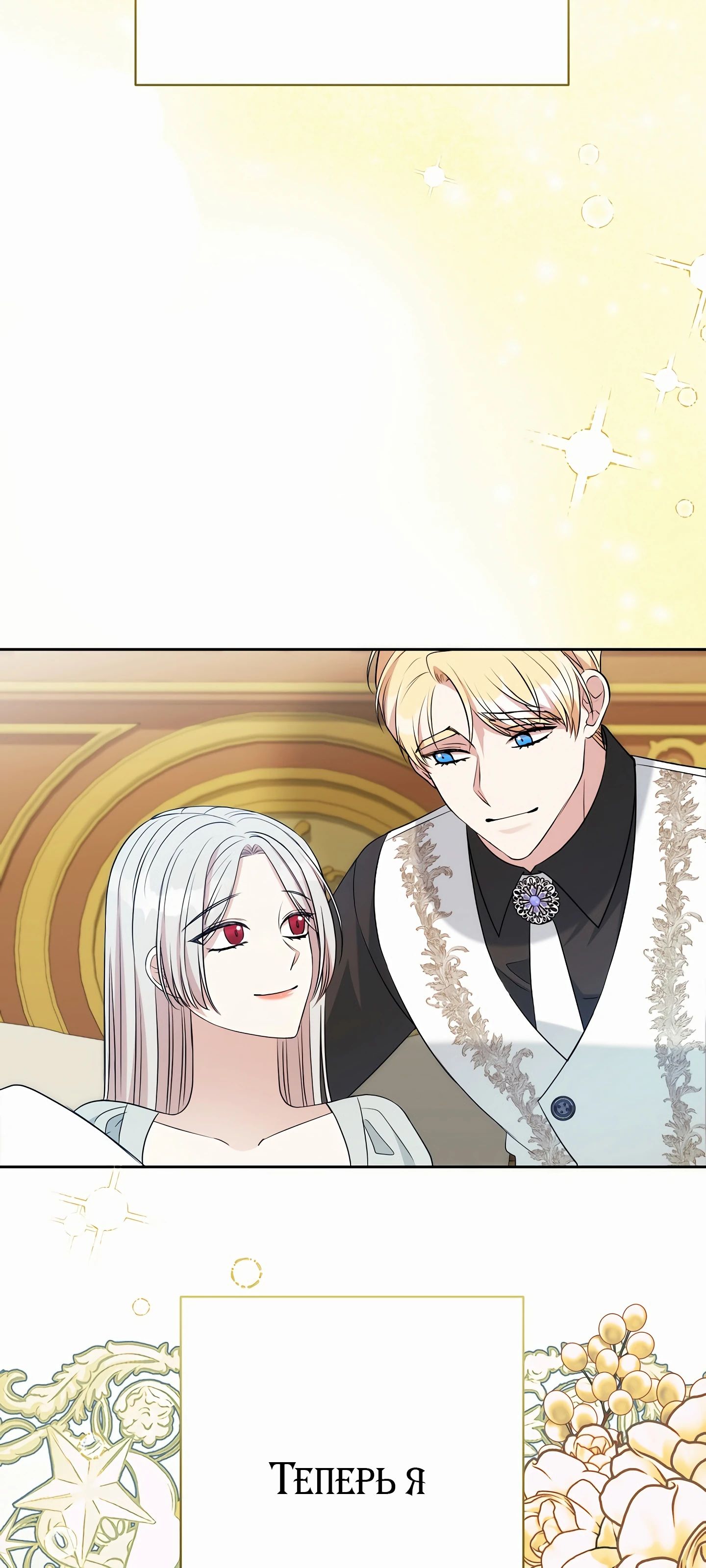 Манга Мой второй муж бесподобен, потому я опечалена - Глава 140 Страница 66