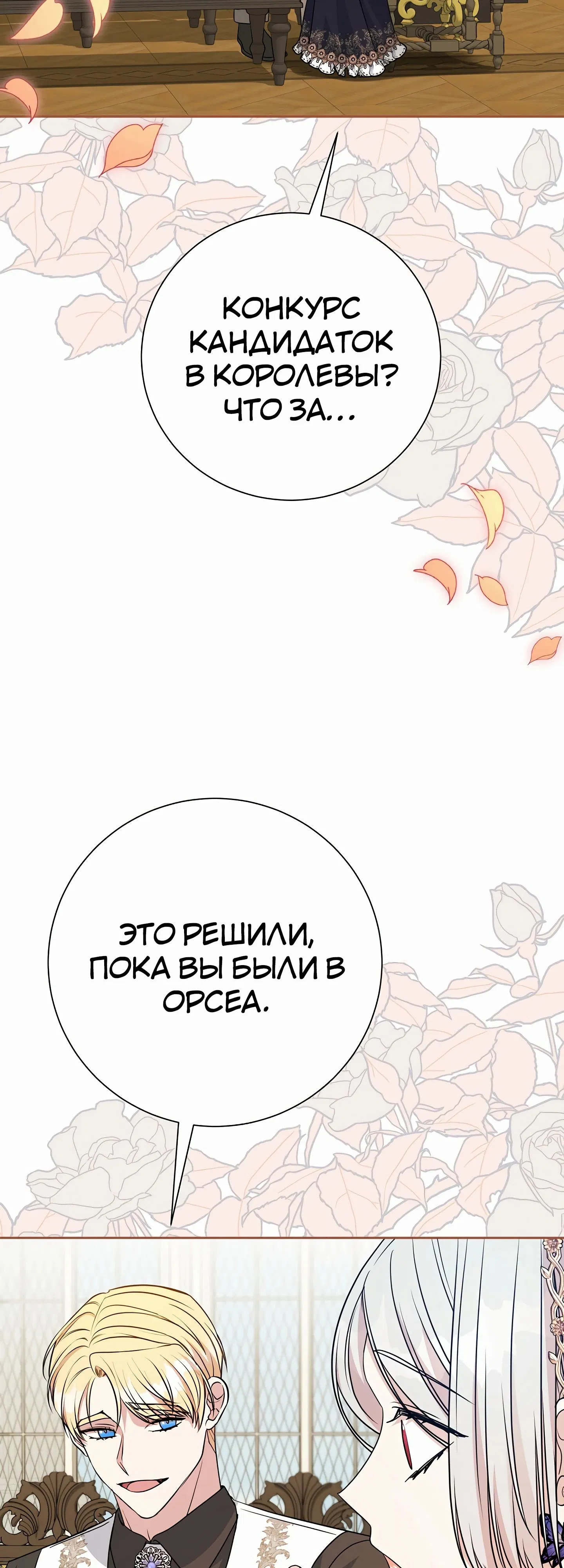 Манга Мой второй муж бесподобен, потому я опечалена - Глава 140 Страница 2