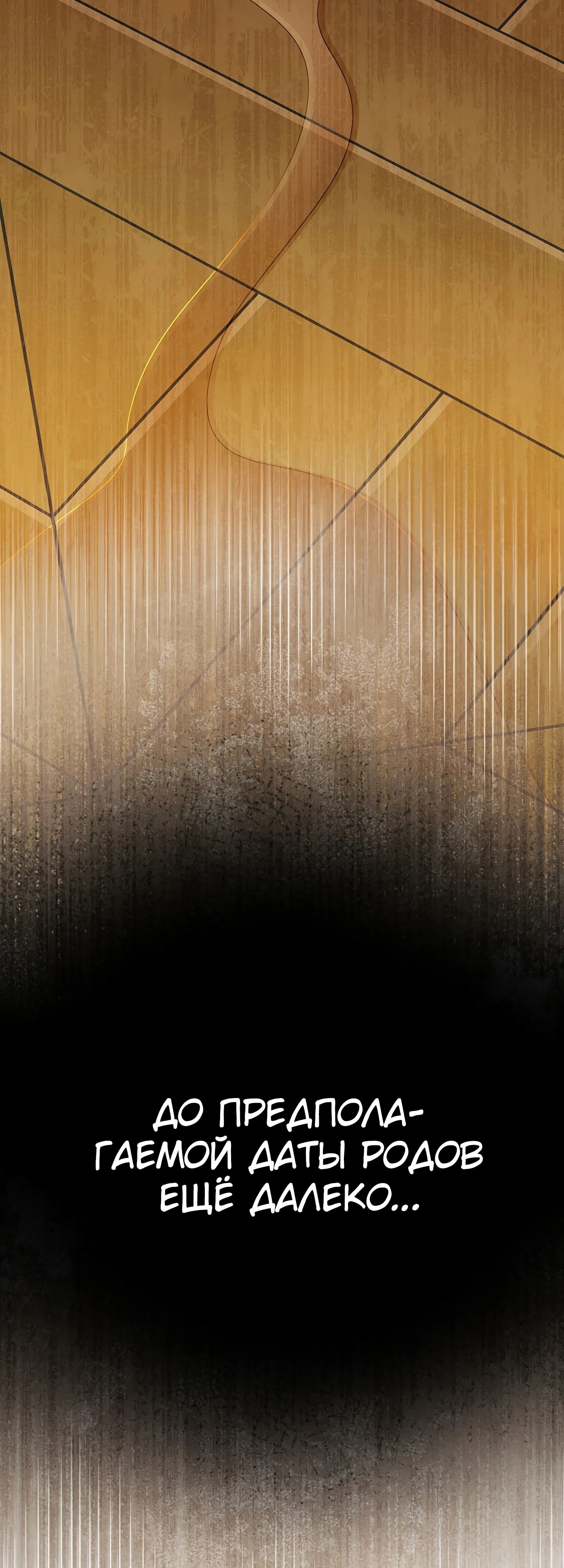 Манга Мой второй муж бесподобен, потому я опечалена - Глава 140 Страница 24