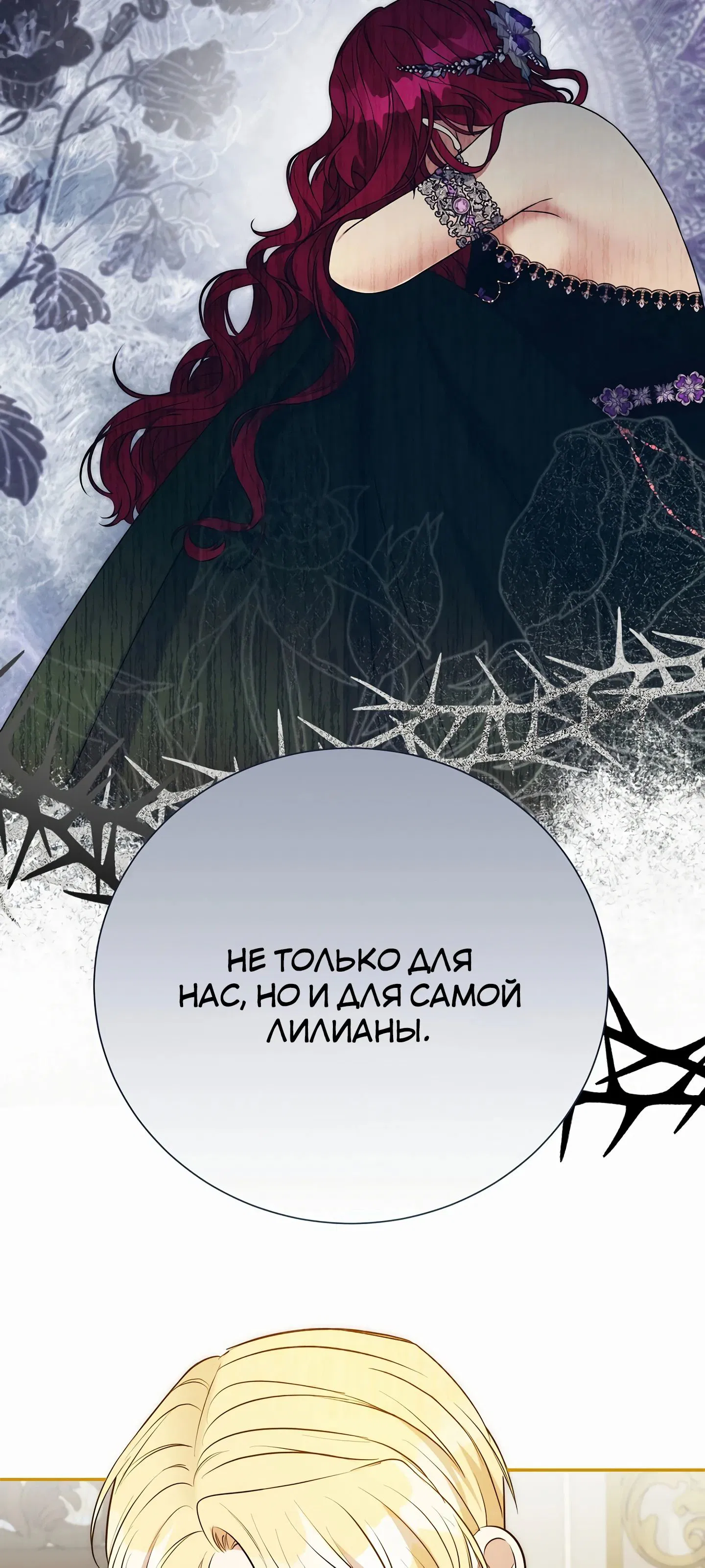 Манга Мой второй муж бесподобен, потому я опечалена - Глава 140 Страница 11