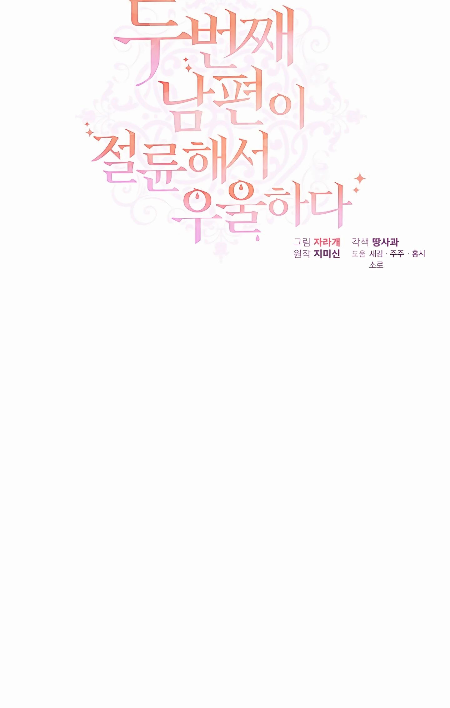 Манга Мой второй муж бесподобен, потому я опечалена - Глава 140 Страница 69