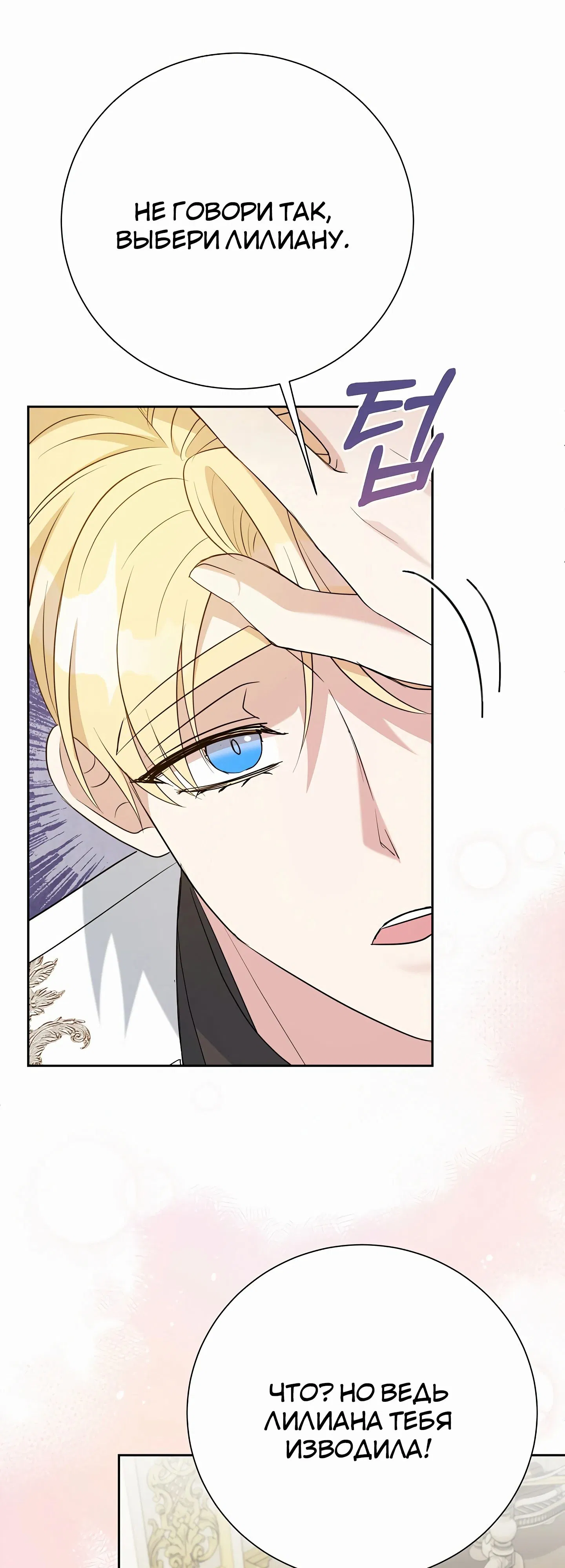 Манга Мой второй муж бесподобен, потому я опечалена - Глава 140 Страница 8