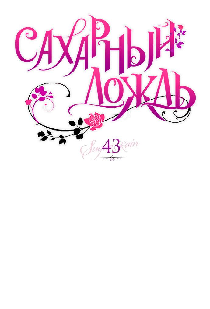 Манга Сахарный дождь - Глава 43 Страница 1