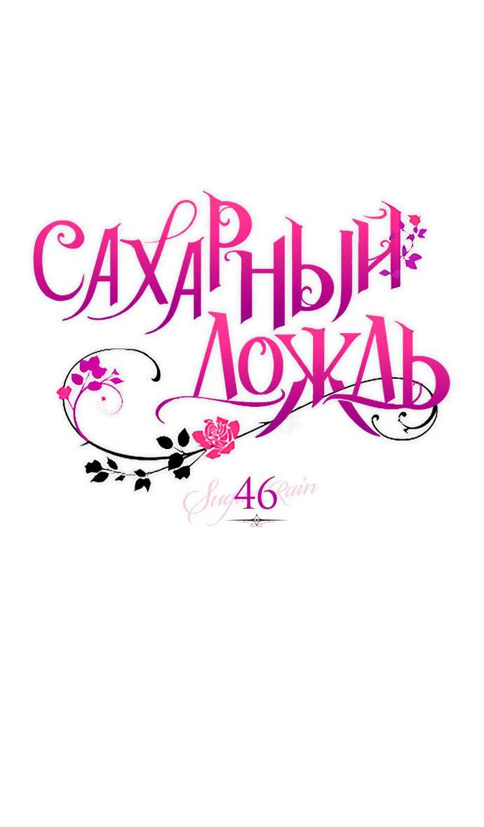 Манга Сахарный дождь - Глава 46 Страница 1