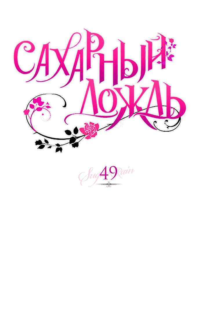 Манга Сахарный дождь - Глава 49 Страница 1