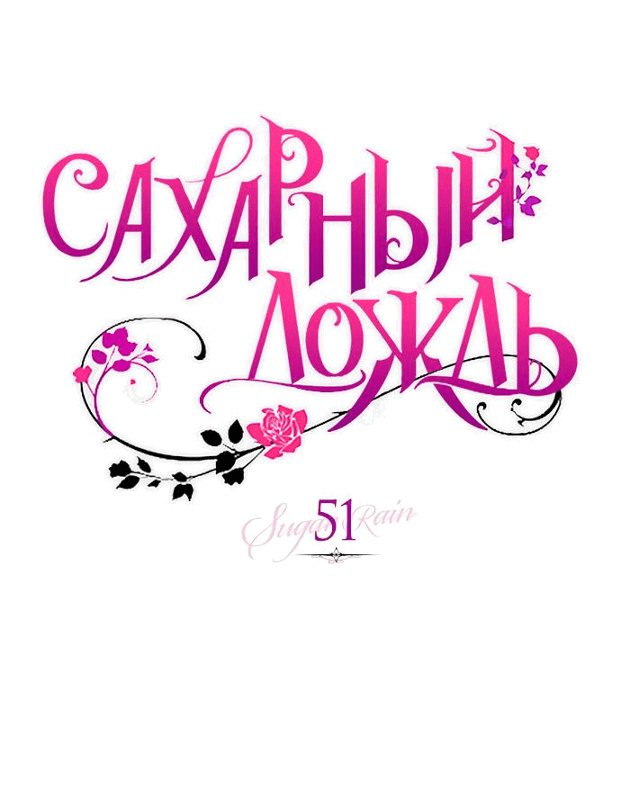 Манга Сахарный дождь - Глава 51 Страница 12