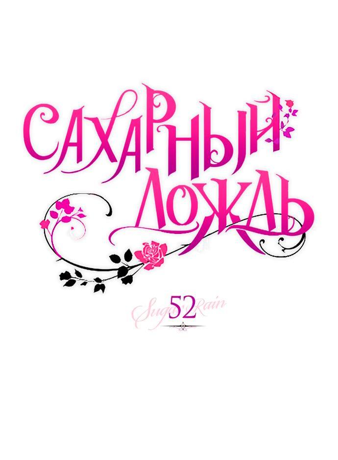 Манга Сахарный дождь - Глава 52 Страница 7
