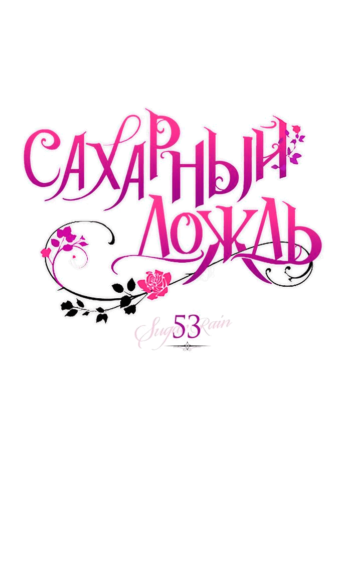 Манга Сахарный дождь - Глава 53 Страница 5