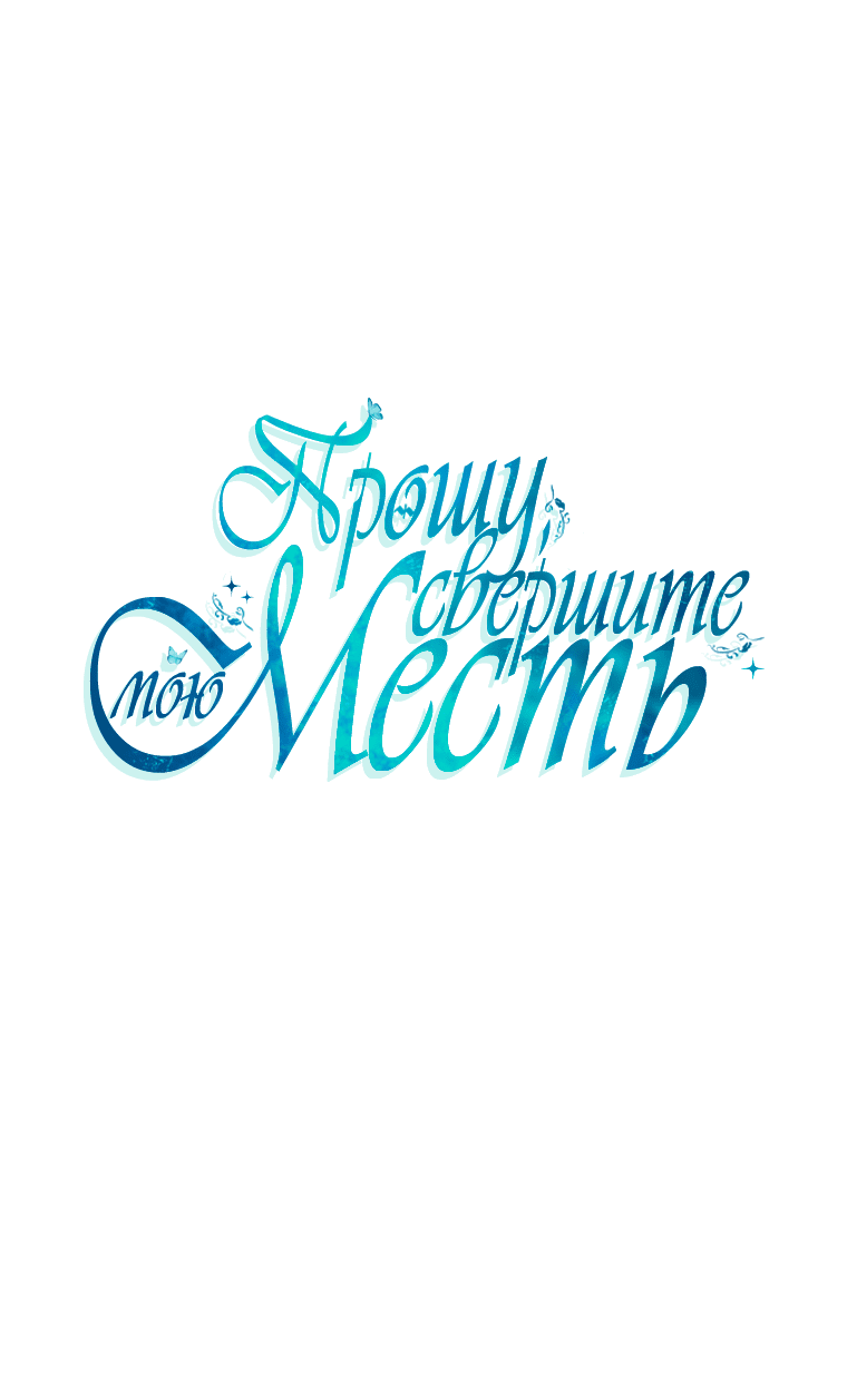 Манга Пожалуйста, свершите мою месть - Глава 77 Страница 26