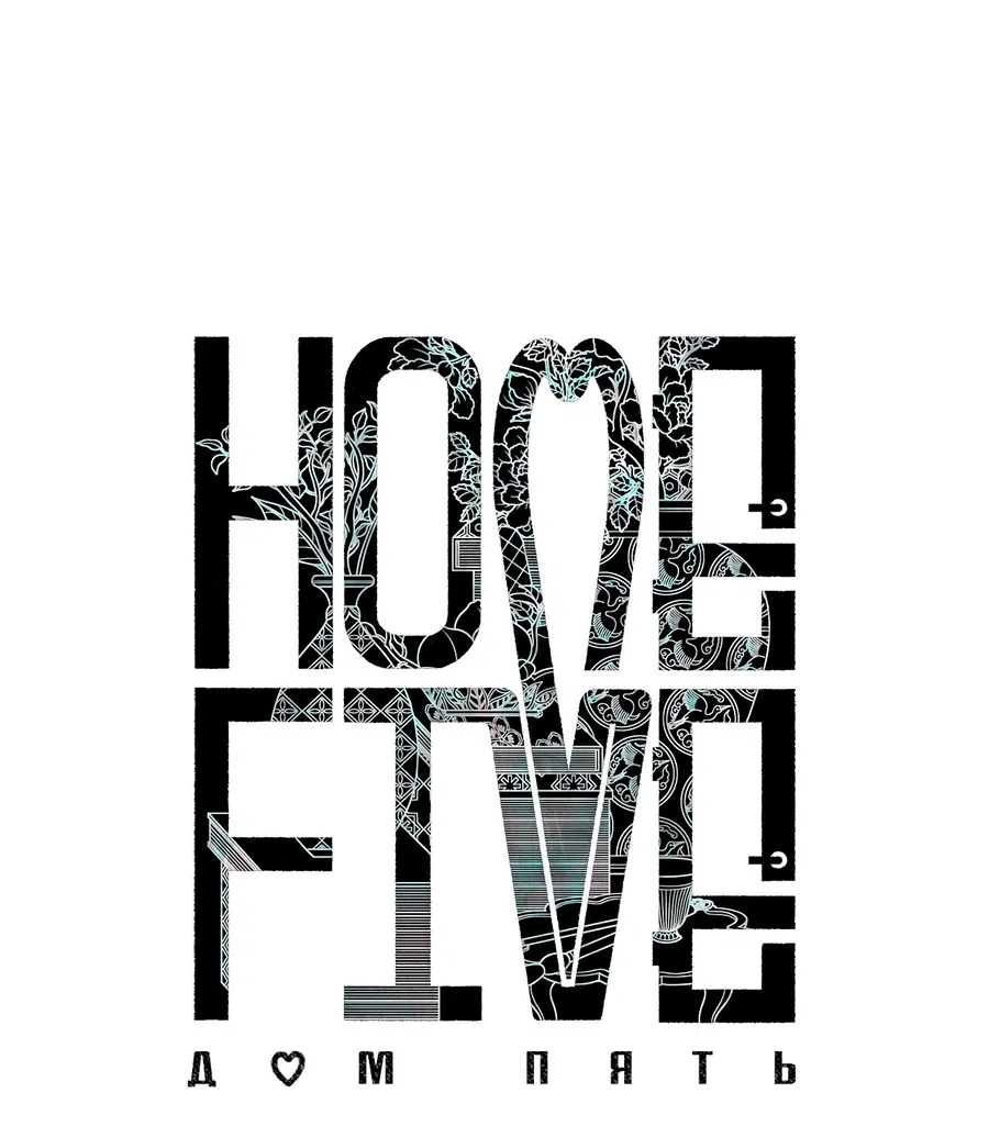 Манга Дом пять - Глава 96 Страница 38