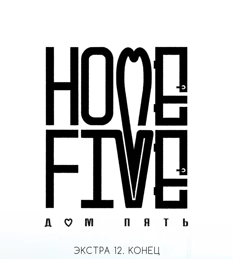 Манга Дом пять - Глава 100 Страница 35