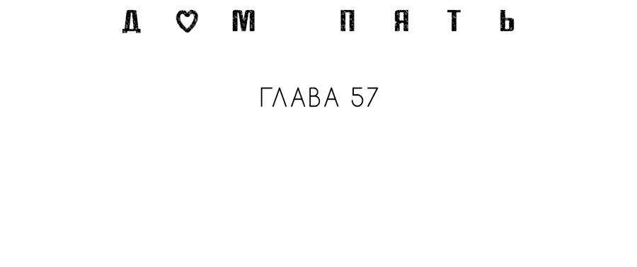 Манга Дом пять - Глава 57 Страница 37