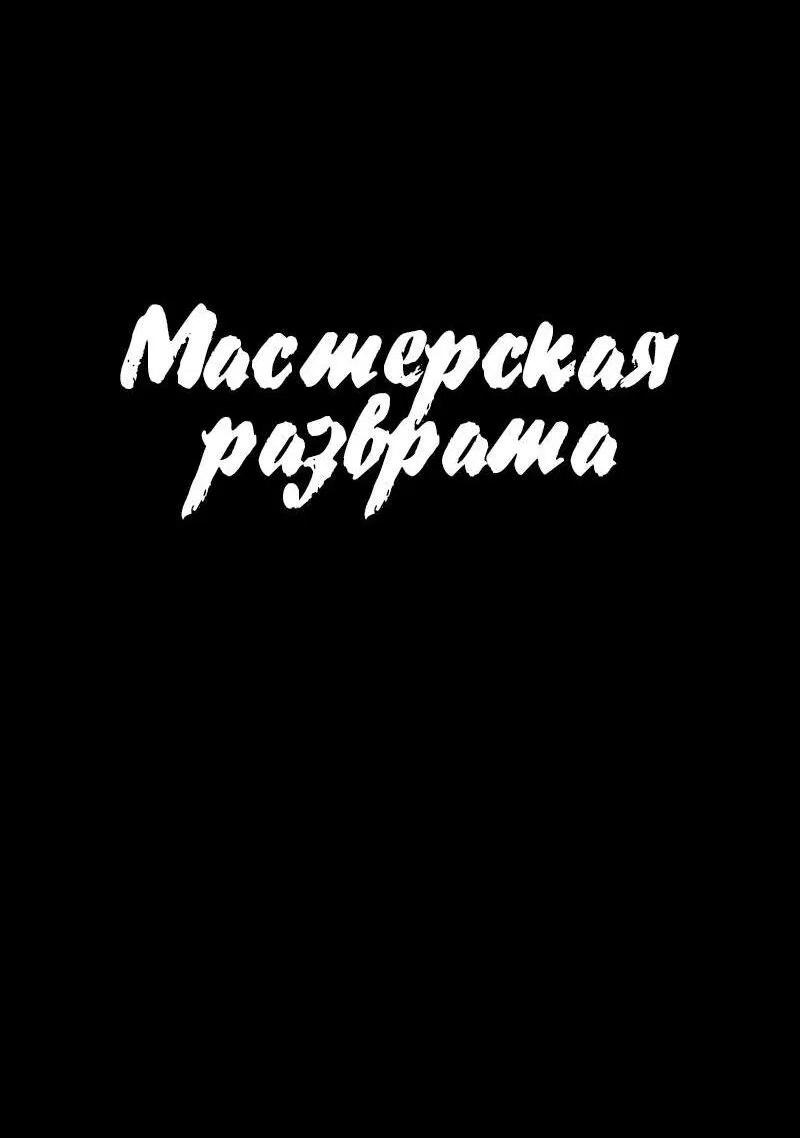 Манга Мастерская разврата - Глава 46 Страница 4